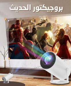 البروجيكتور الحديث