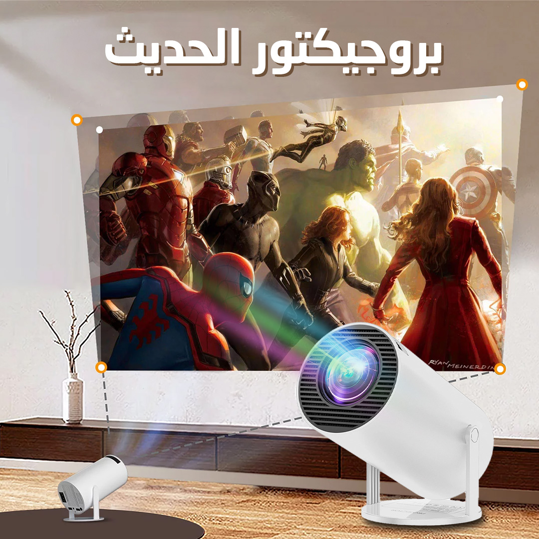 البروجيكتور الحديث