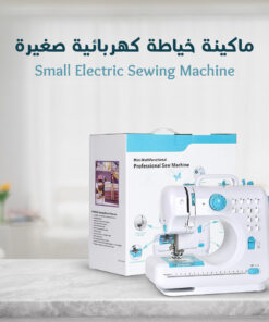ماكينة خياطة كهربائية صغيرة - Small Electric Sewing Machine
