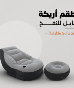 طقم أريكة قابل للنفخ - Inflatable Sofa Set