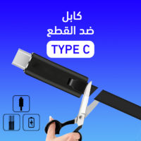 (كابل ضد القطع (متوفرجميع الأنواع – IOS – TYPE C &  Micro-ER-Anti-cut cable – IOS TYPE C &  Micro